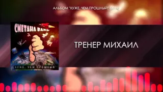 СМЕТАНА band - Тренер Михаил (Audio) (Хуже, Чем Прошлый 2014)