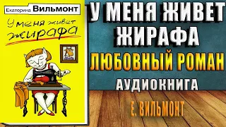 У меня живет жирафа "Любовный роман" (Екатерина Вильмонт) Аудиокнига