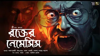 রক্তের নেমেসিস!!! (ভয়ের গল্প!!) (ক্রাইম থ্রিলার!!) - @mhstation | Sayak Aman | Shree