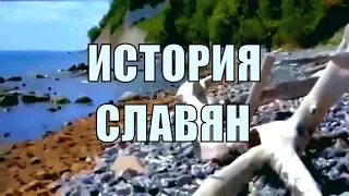 История славян! Восстановление.1.