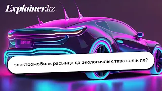 Электромобиль Экологиялық Таза Көлік Пе?