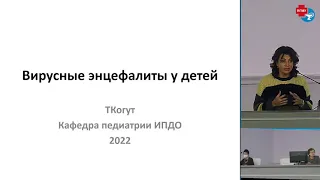 ЭНЦЕФАЛИТЫ У ДЕТЕЙ. Заседание Союза педиатров России совместно с обществом детских неврологов