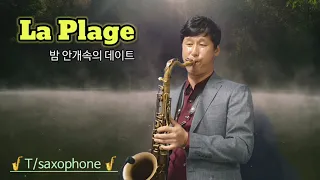 "La Plage" 밤 안개속의 데이트 . 경음악. 김종학 테너색소폰 커버