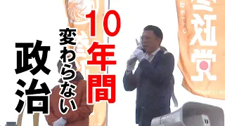 鹿嶋市民は目覚めよ！10年間変わらない政治を茨城県から変えていこう【参政党 後藤光秀】