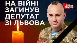 На фронті загинув голова фракції “Європейська Солідарність” Львівської районної ради