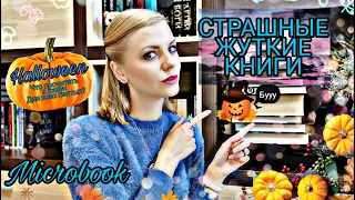 СТРАШНЫЕ, ЖУТКИЕ КНИГИ 📚 САМЫЕ СТРАШНЫЕ КНИГИ МОЕЙ БИБЛИОТЕКИ 😲🎃 Что читать на Halloween? 🎃