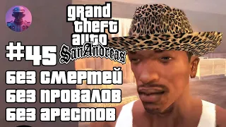 ШОУ GTA SAN ANDREAS БЕЗ СМЕРТЕЙ, ПРОВАЛОВ, АРЕСТОВ, ЧИТОВ #45 — ВСЕ СЮЖЕТНЫЕ МИССИИ