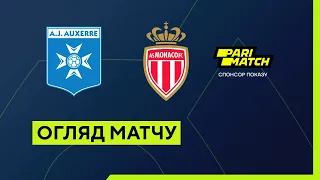 Осер — Монако. Чемпіонат Франції. Ліга 1. Огляд матчу. 16 тур. 28.12.2022. Футбол