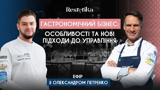 Гастрономічний бізнес: особливості та нові підходи до управління. Ефір з Олександром Петренко