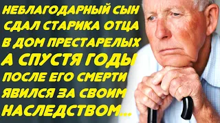 Неблагодарный сын сдал отца в приют... А спустя годы, когда его не стало, явился за наследством...