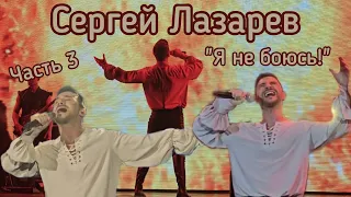 Сергей Лазарев | Шоу "Я не боюсь!" | Сыктывкар (Часть 3)