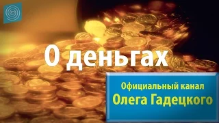 Олег Гадецкий. О деньгах