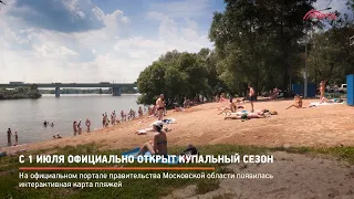 КРТВ. С 1 июля официально открыт купальный сезон