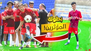 لعبت بطولة ضد أقوى المشاهير في استاد كأس العالم! | مباريات مجنونة😍🔥