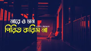 Pirit Korish Na | lofi remix (পিরিত করিস না) | Rana Majumdar | Bengali Lofi