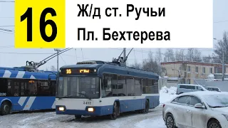 Троллейбус 16 "Ж/д ст. "Ручьи" - пл. Бехтерева"
