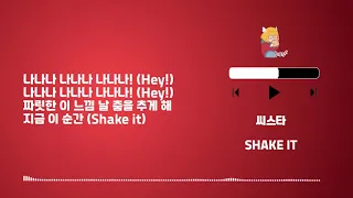 Playlist 623 씨스타 SHAKE IT - Lyrics (only HAN)