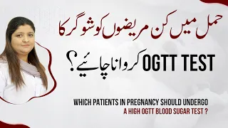 Diabetes OGTT Test During Pregnancy? | OGTT Test Kyn Karwana Chahiaya? in Urdu/Hindi