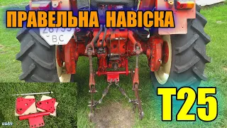 Модернізована,правильна навіска для Т25! Чому так не робив завод!!!