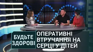 Будьте здорові!: Оперативні втручання на серці у дітей