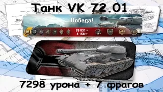 VK 72 01. ( 7298 дамага и 7 фрагов)