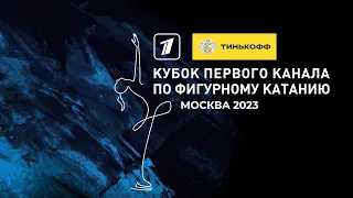 Тинькофф Кубок Первого канала по фигурному катанию 2023. День первый