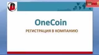 Регистрация в компанию OneCoin  Все четко и понятно  Будем первыми!!!