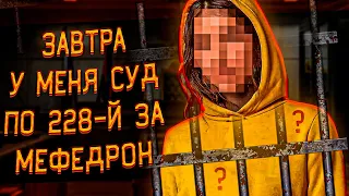 Мефедрон - Рейв - Полиция - Суд - 228 - История Подписчицы