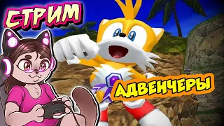 СТРИМ - Адвенчеры: ИСТОРИЯ ТЕЙЛЗА | ИСТОРИЯ НАКЛЗА (С хорошим переводом!) | Sonic Adventure