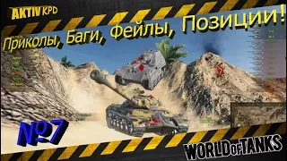 Приколы World of Tanks💎 ПОДБОРКА № 7 Для взрослых!🔞 +мини розыгрыш голди!