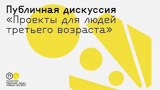 Прямая трансляция: «Люди третьего возраста: как слышать аудиторию и создавать вовлекающие проекты»