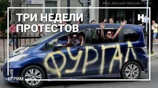 Три недели протестов. Митинги продолжаются. Прямой эфир из Хабаровска