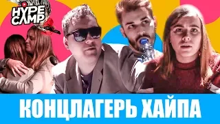 HYPE CAMP [КОНЦЛАГЕРЬ ХАЙПА]