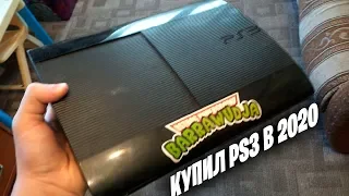 КУПИЛ PLAYSTATION 3 В 2020 ГОДУ! КАКОЙ ВЫБРАТЬ?