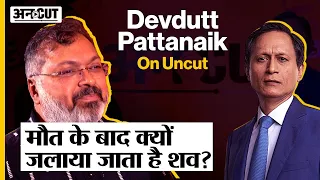 Devdutt Pattanaik On Uncut : मौत के तुरंत बाद क्यों जलाया जाता है शव | What happens after death? |