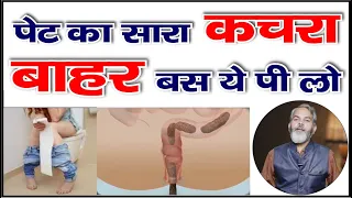 पेट व आंतें होंगी तुरन्त साफ बस ये कर लो  | How to Clean Stomach Naturally