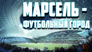 МАРСЕЛЬ - ФУТБОЛЬНЫЙ ГОРОД (ДОКУМЕНТАЛЬНЫЙ ФИЛЬМ, РУССКОЯЗЫЧНЫЙ ПЕРЕВОД)