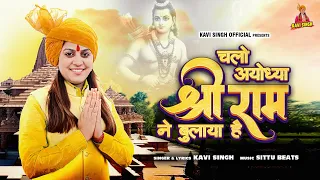 Chalo Ayodhya Shree Ram Ne Bulaya Hai - Kavi Songh | Ram Bhajan | New Hindi Bhajan 2024