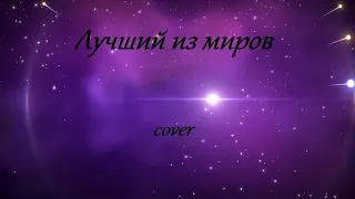 Обе-Рек - Лучший из миров (cover)