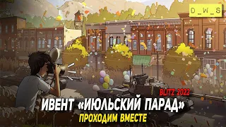 Ивент Июльский парад - проходим вместе в Wot Blitz