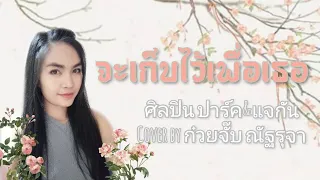 จะเก็บไว้เพื่อเธอ-ปาร์ค แจกัน cover.ก๋วยจั๊บ ณัฐรุจา