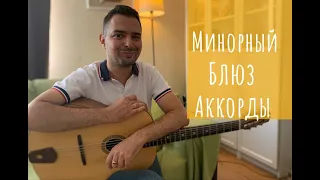 Минорный Блюз: Аккорды