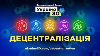 Пресконференція.  Всеукраїнський форум «Україна 30. Децентралізація». День 2