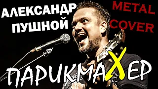 Александр Пушной - ПарикмаХер (metal cover 2021)