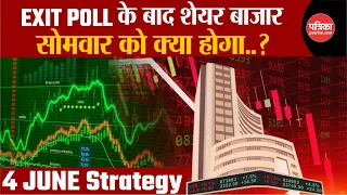 EXIT POLL के बाद Stock Market | सोमवार को क्या होगा? | Stock Market on Election Result Day Strategy!