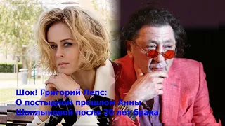 💥Шок! 💥Григорий Лепс: О постыдном прошлом Анны Шаплыковой после 20 лет брака.Увидеть больше...😪😪😪