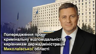 Попередження про кримінальну відповідальність керівникам держадміністрацій Миколаївської області