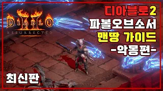 [디아블로2_레저렉션] 최신판 정식출시용 맨땅 소서리스 (나이트메어) 가이드 🔥 파볼오브소서 가자 !