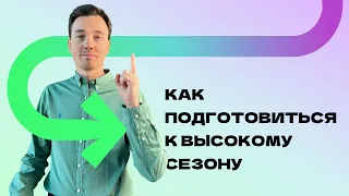 Как подготовиться к высокому сезону