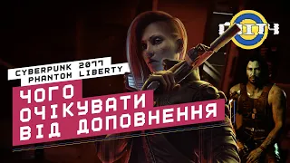 Чого очікувати від Cyberpunk 2077 Phantom Liberty